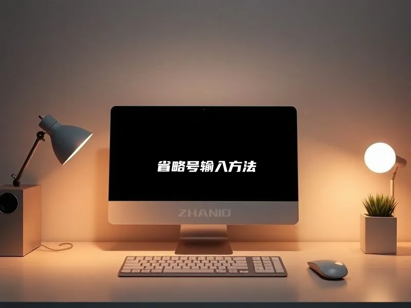 省略号“...”怎么打出来？电脑输入中英文省略号的方法详解