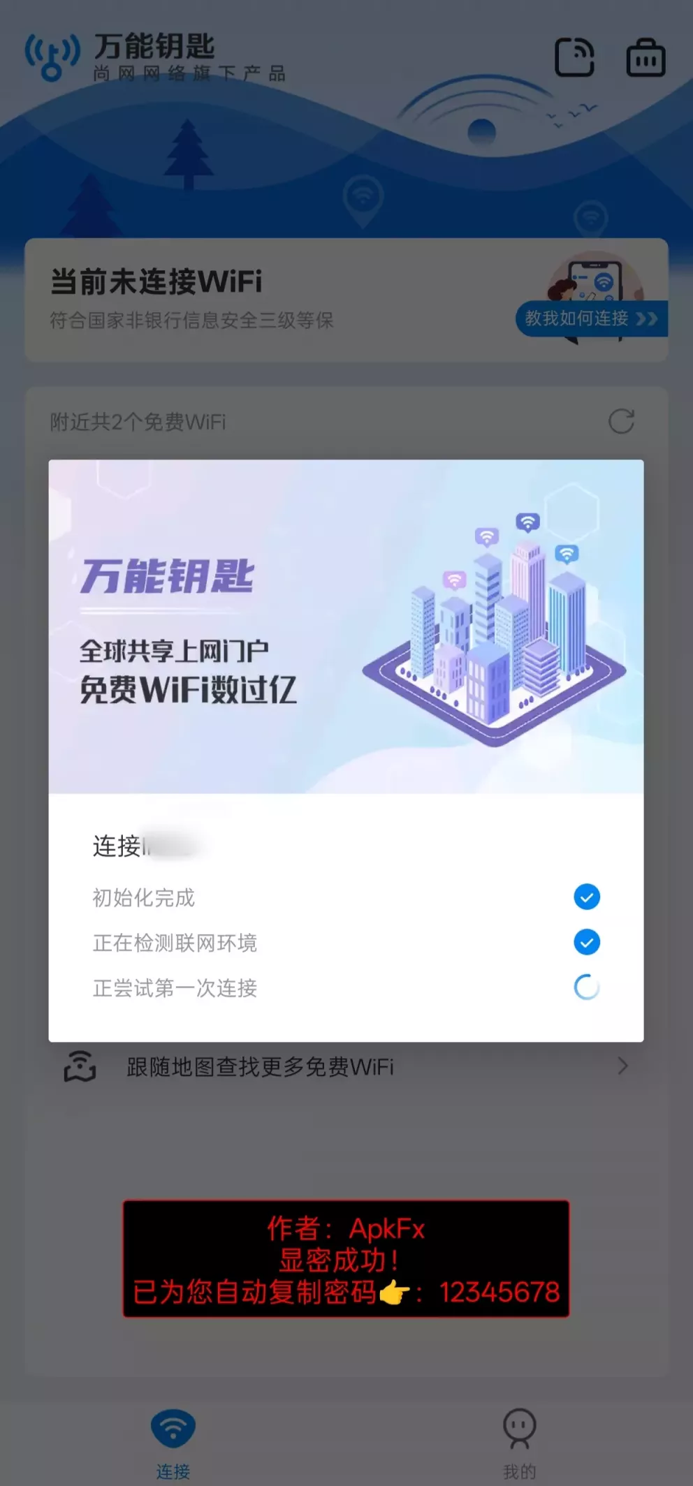 万能钥匙