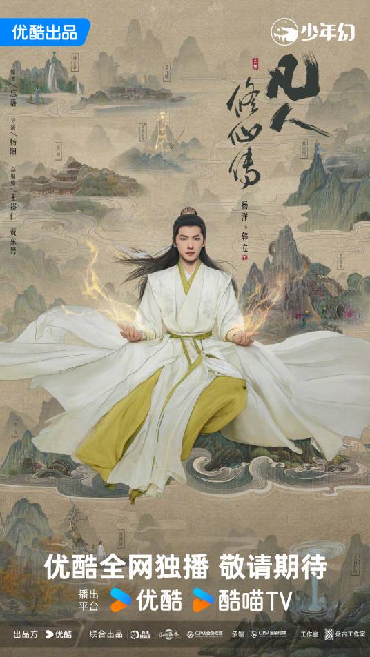 凡人修仙传（真人版）预告片