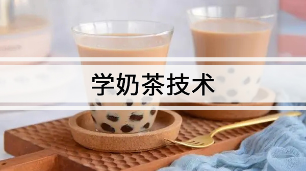 茶饮行业进阶指南：揭秘祖传奶茶秘方与经营核心机密