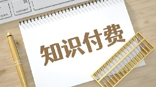 知识付费实战课|7 期内容解密年赚30万的变现逻辑
