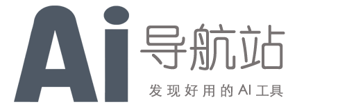 2025常用AI，AI导航、AI工具大全