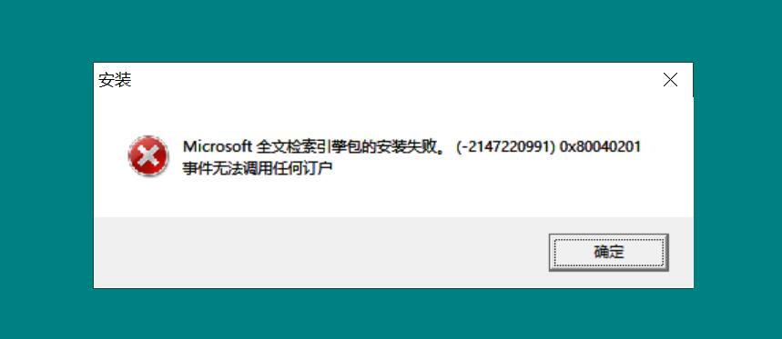 Windows Server 2022系统安装SQL Server 2000提示“Microsoft 全文检索引擎包的安装失败。 (-2147220991) 0x80040201 事件无法调用任何订户”的解决办法