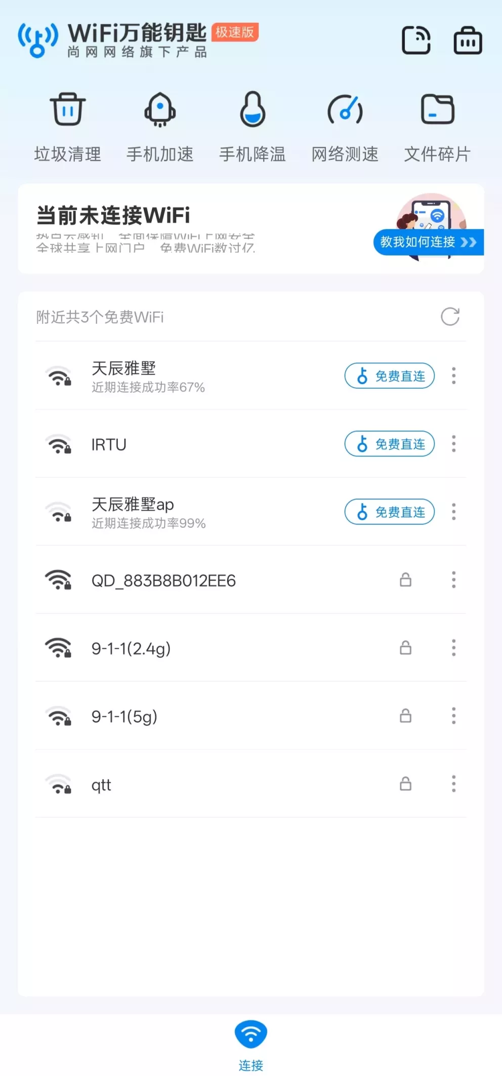 WiFi万能钥匙极速版
