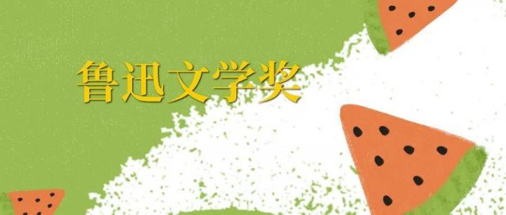 鲁迅文学奖必读TOP20！国内文学的天花板！以鲁迅之名铸就的文学标尺，丈量着中国当代文学的深度与锋芒