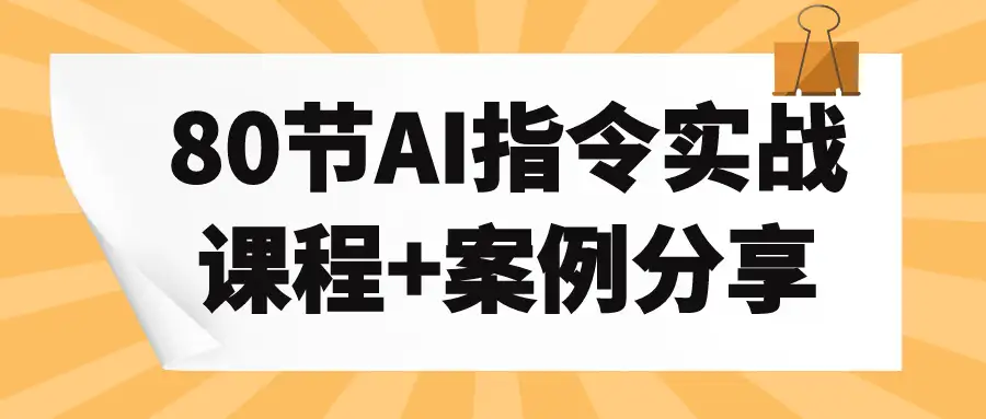告别低效！80节AI指令实战课+案例库，打造职场核心竞争力