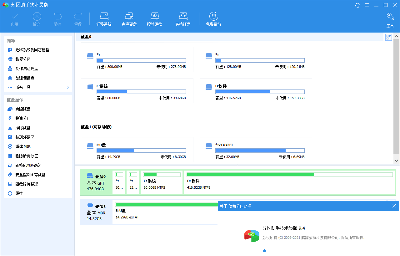 AOMEI分区助手技术员版v10.8.1中文绿色便携版