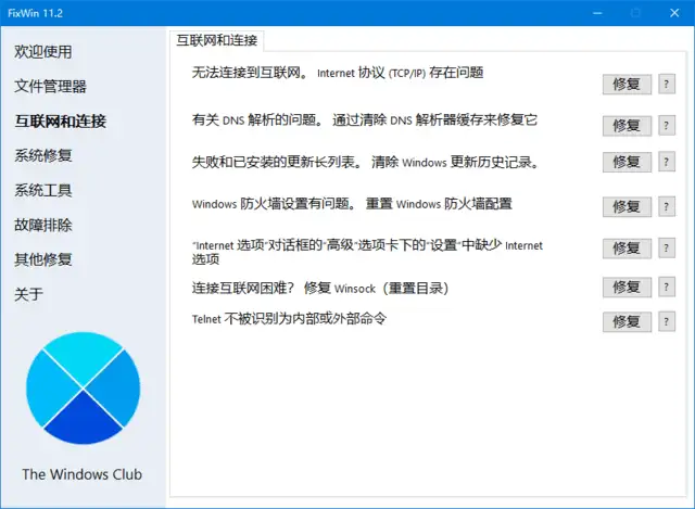 FixWin v11.2.0.0 汉化绿色版|Win11/10系统优化修复工具
