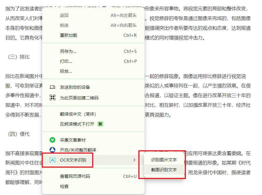 OCR文字识别插件v2.1.4|Chrome插件