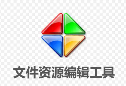 Resource Tuner v2.25中文汉化绿色便携版|文件资源编辑工具