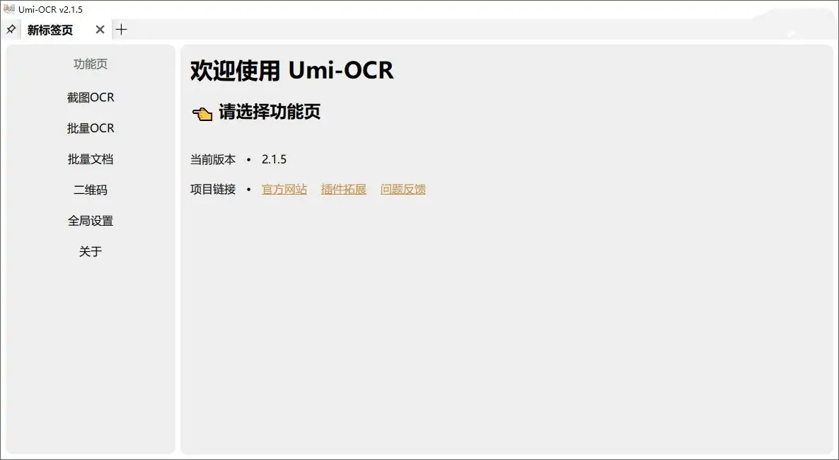 Umi-OCRv2.1.5中文绿色版|开源的批量文字识别工具支持图片，文档，二维码，截图等
