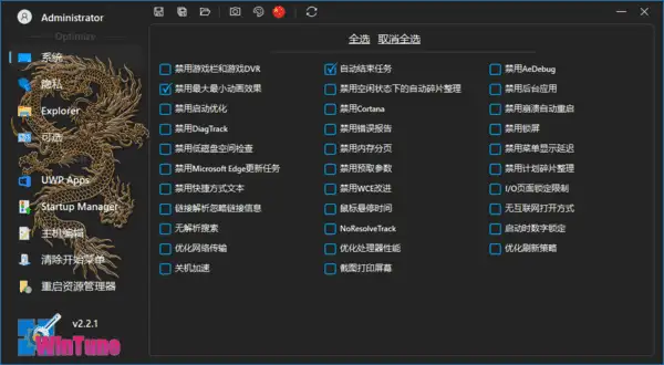 WinTune v2.7.2 中文绿色版|win10/11系统优化工具