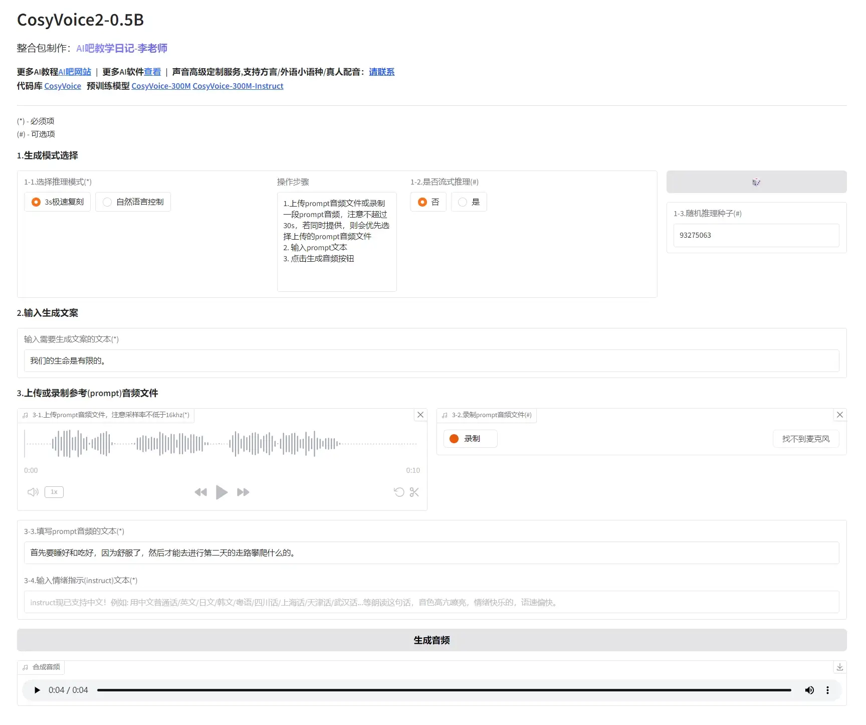 CosyVoice V3.0最新整合包，阿里开源的AI声音克隆软件_音色克隆