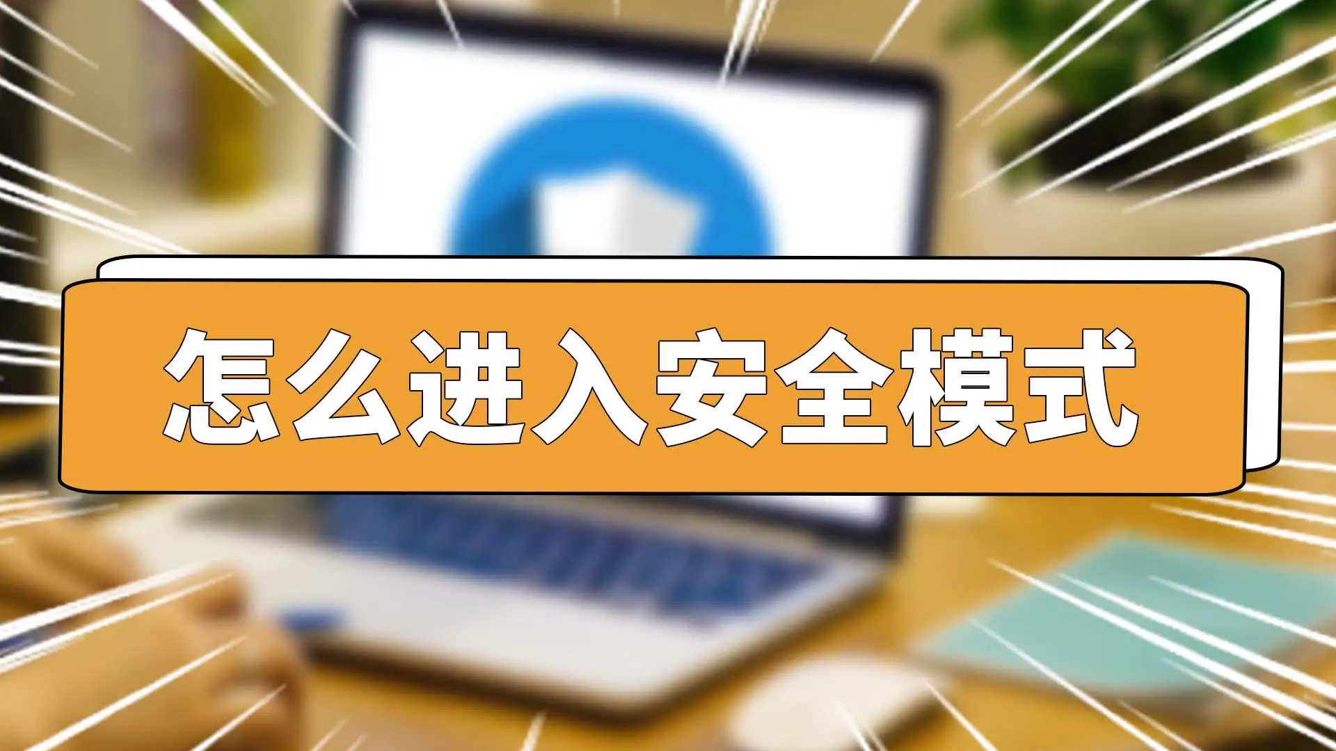 Windows 10/11进入安全模式的5中方法|Windows 10/11系统进入安全模式的多种方法