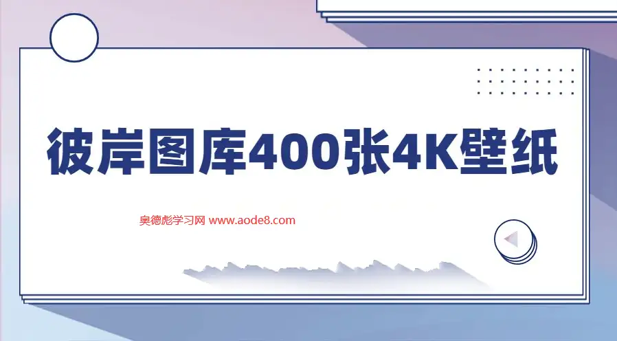 彼岸图库400张4K壁纸打包，为你的屏幕注入顶级视觉盛宴