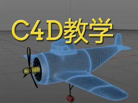 从入门到精通：C4D三维动画设计全流程系统教程+素材教材