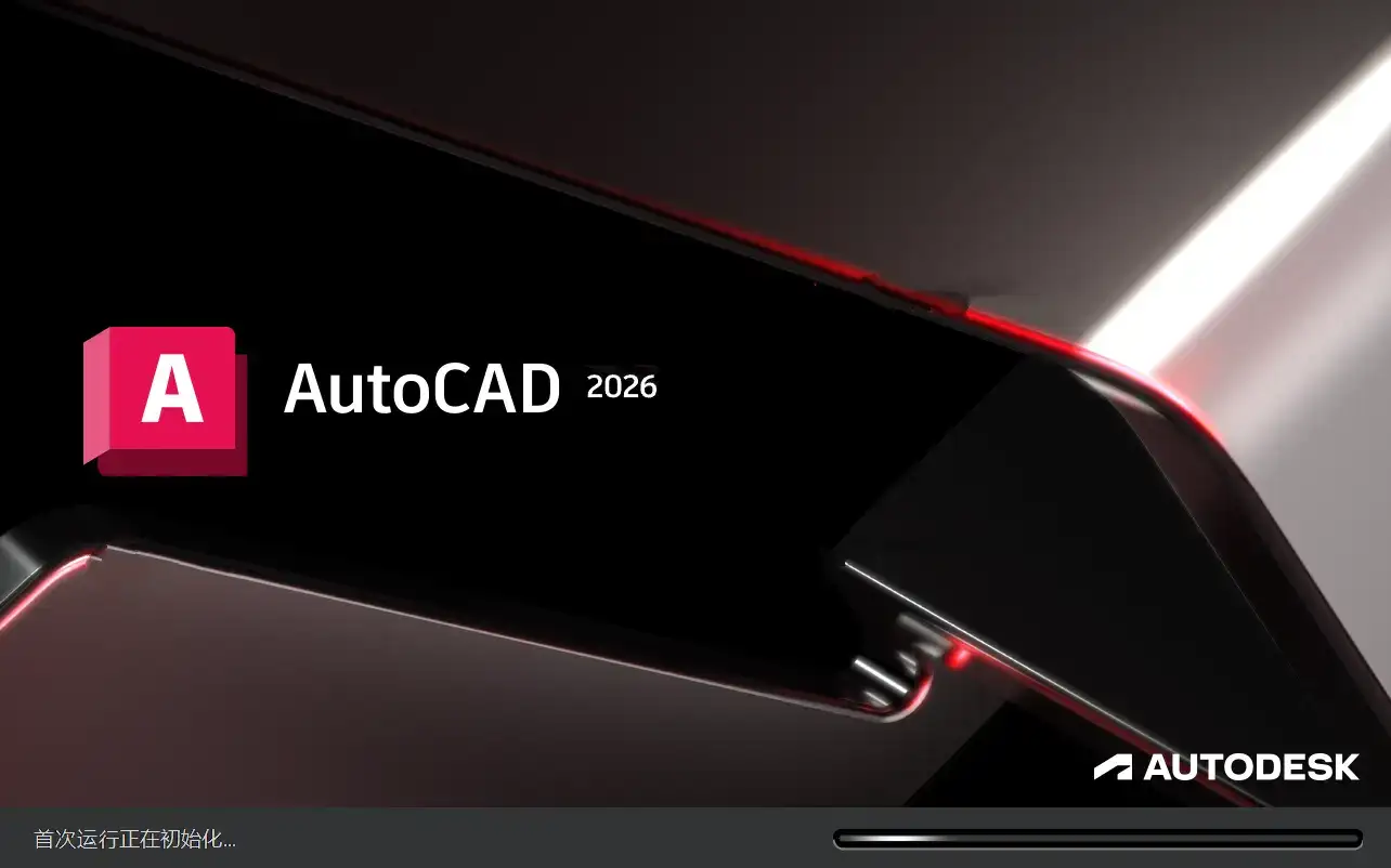 AutoCAD v2026.0.1珊瑚海简体中文精简优化版|珊瑚海AutoCAD2026
