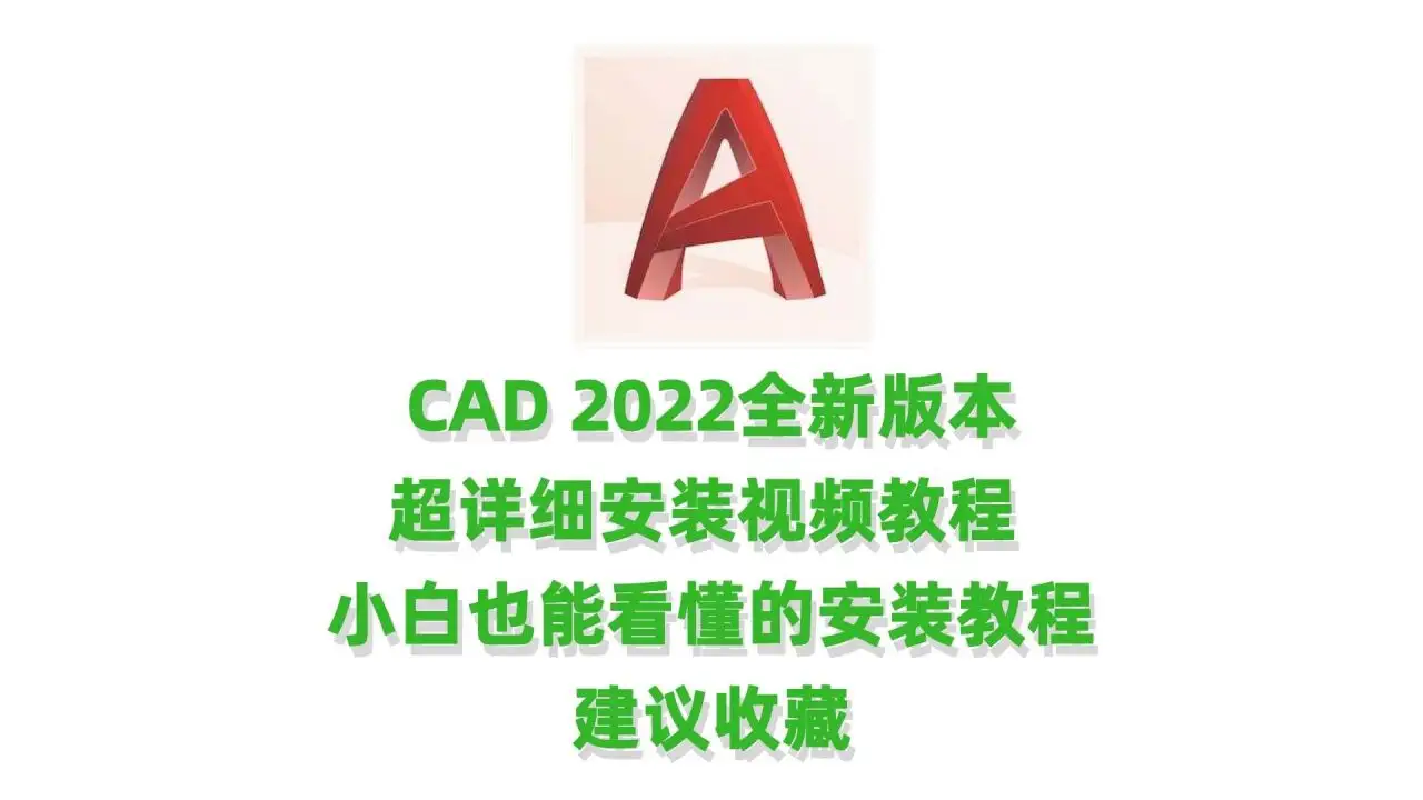 AutoCAD 2022从新手到高手蜕变：全程高清视频教程助力