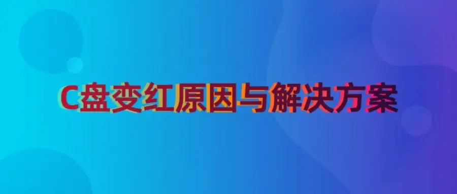 Windows系统C盘变红的原因和解决办法