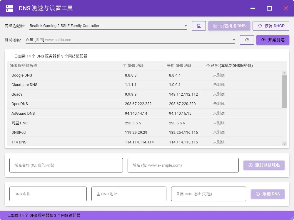 DNS工具 v1.0|DNS延迟测试与设置工具