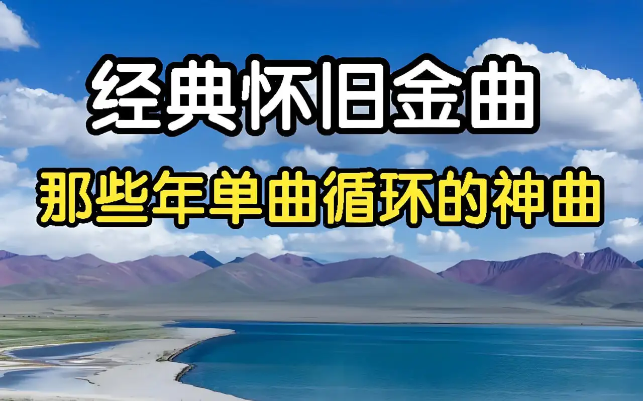 抖音经典流行歌曲合集|怀旧热门歌曲合集