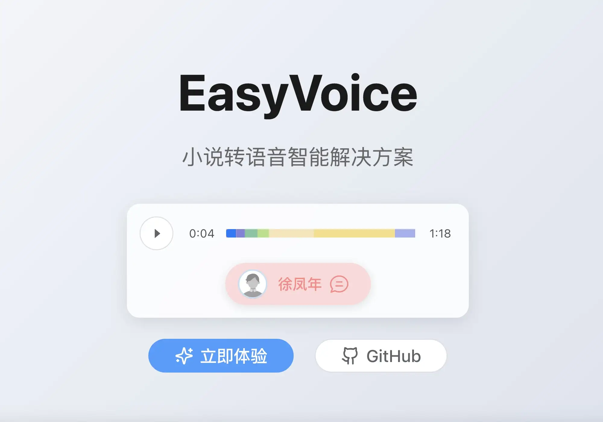EasyVoice：全开源文本转语音项目，解锁语音合成自由