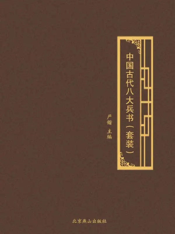 重磅珍藏！《中国古代八大兵书》高清 PDF 电子版