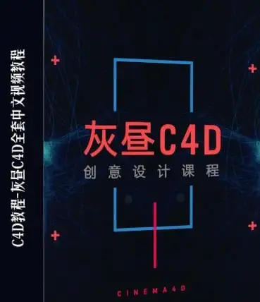 灰昼C4D系统课：12大实战模块，90天从入门到商业三维设计师