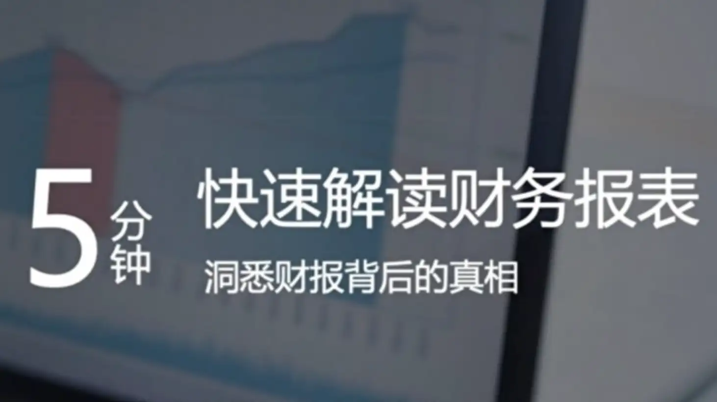 5分钟读懂财务报表！安财论道教你快速掌握企业 “健康密码”