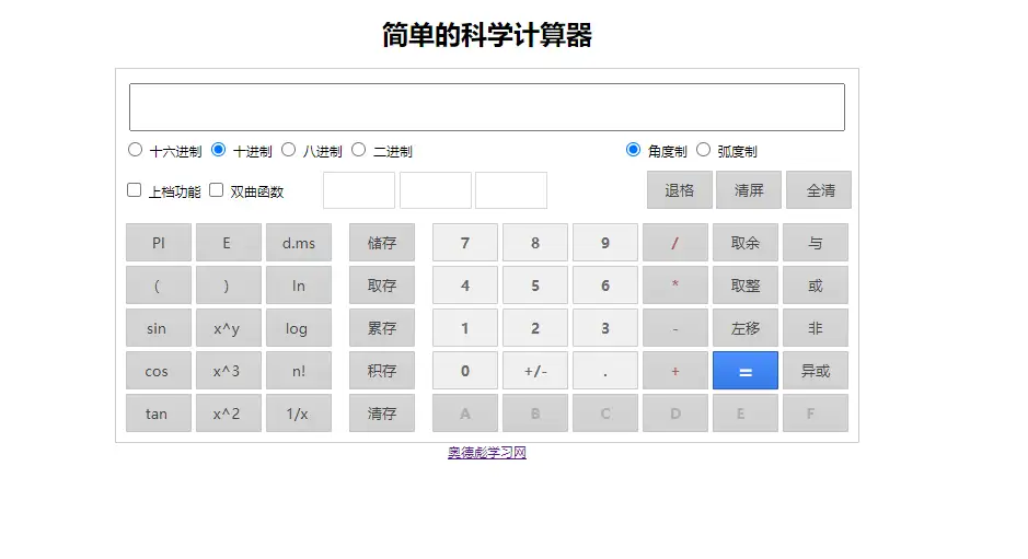 计算器HTML源码，纯代码实现