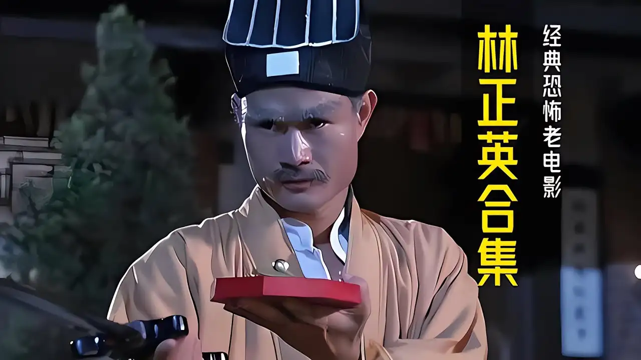 林正英电影合集46部236GB|林正英电影高清版（稀有高清修复）