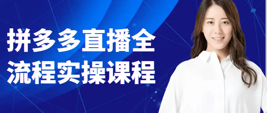 想在拼多多直播赚钱？这门全流程实操课别错过！