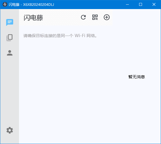 闪电藤v2.9.5绿色中文版|局域网文件传输工具、助手