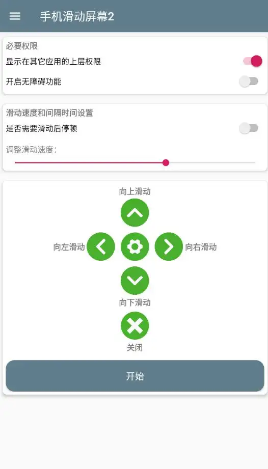 手机滑动屏幕2 v1.0|模拟滑屏动作，解放双手，畅享智能刷视频体验