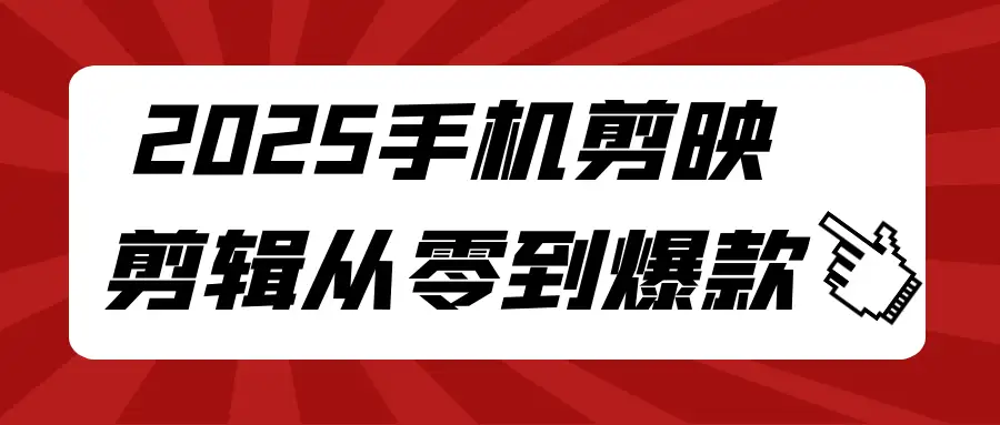 2025 手机剪映剪辑全攻略：从 0 基础到爆款视频速成指南