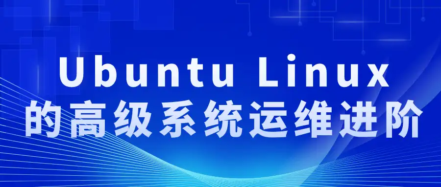 Ubuntu Linux 高阶运维实战：突破性能、安全与架构的进阶之路
