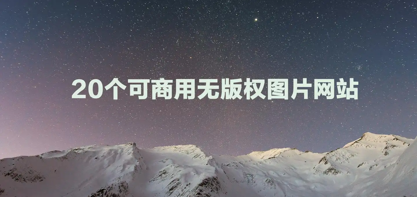 无版权图片网站大全：海量高清素材随心用指南|图片素材站导航