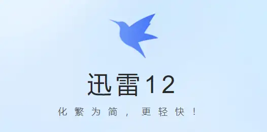 Thunder v12.1.9.2872迅雷v12绿色精简版