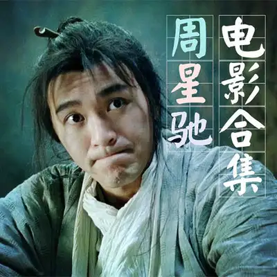 [周星驰合集][HD-MKV/121G][国粤语中粤双字][1080P][星爷33部合集]