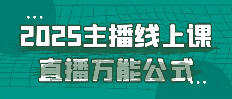 2025主播必学！主播线上课直播万能公式，小白也能成流量王