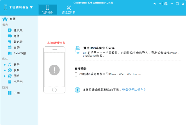 iOS设备管理工具Coolmuster iOS Assistant v4.5.18 中文绿色版