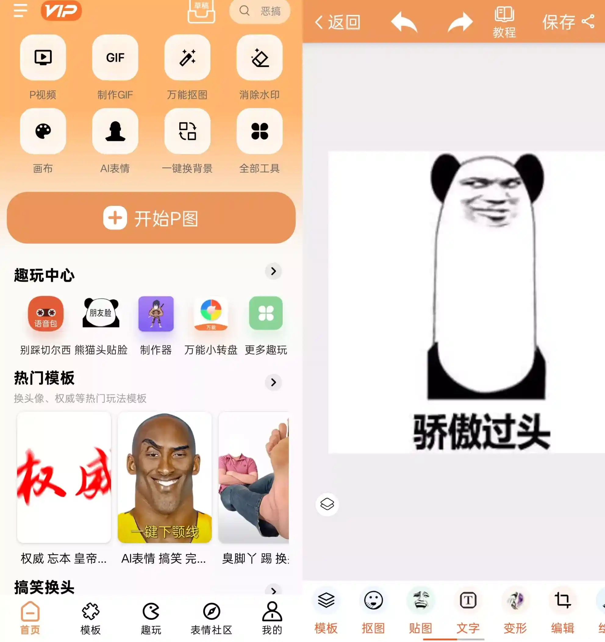 安卓_暴走P图 v3.8.1会员解锁版| 轻松制作专属表情包