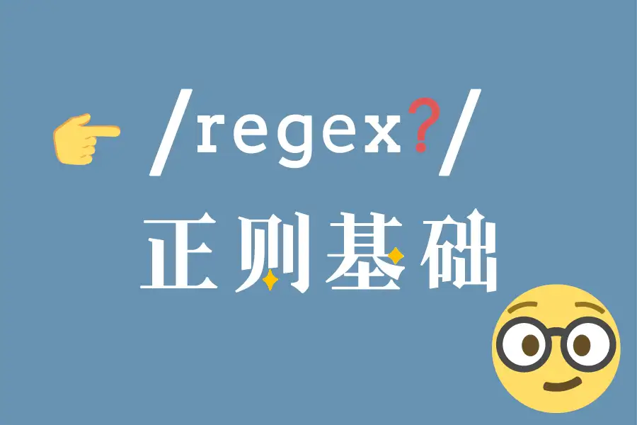 什么是正则表达式？正则表达式从入门到精通：一文掌握文本匹配的核心技巧