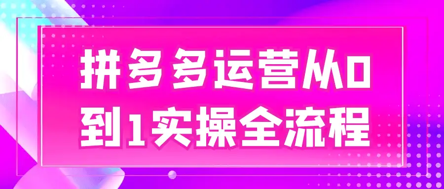 从 0 到 1 做拼多多：运营全流程实操手册
