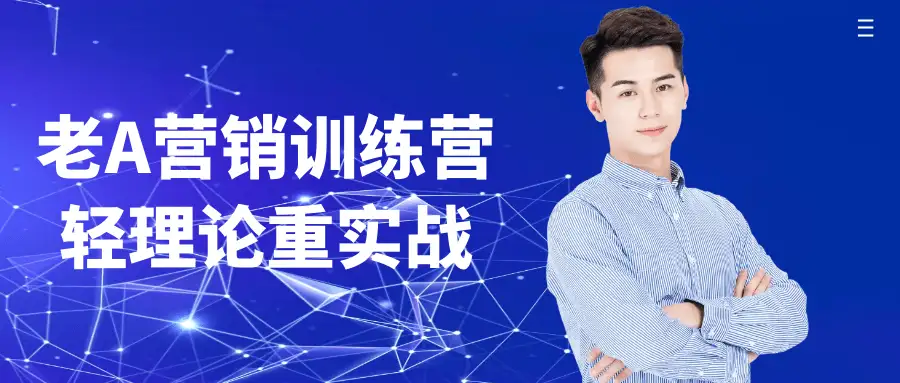 怕营销落地难？老A实战训练营手把手带练：获客话术/活动策划/成交技巧