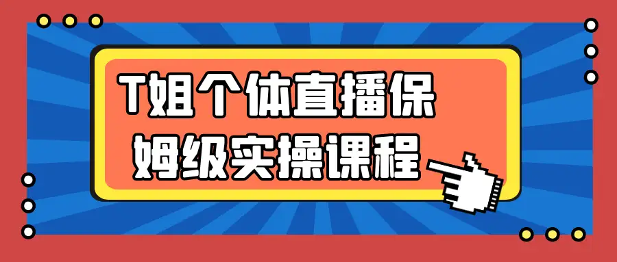 从0到1搞定个体直播！T姐保姆级实操课：设备/ 话术/ 流量全拆解