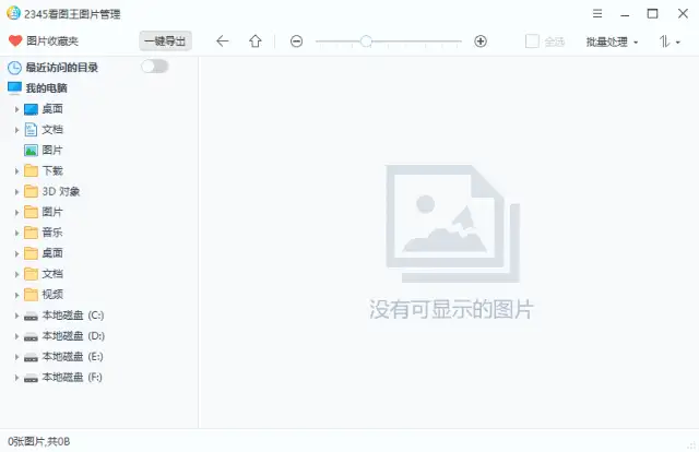 2345看图王 v13.1.1.12101 去广告纯净版