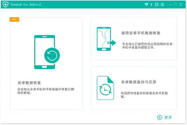 Aiseesoft FoneLab for Android v5.1.12 中文绿色版