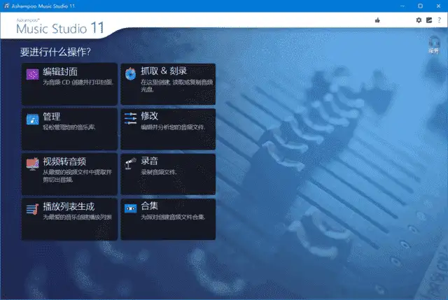Ashampoo Music Studio v12.0.0.14 中文绿色版