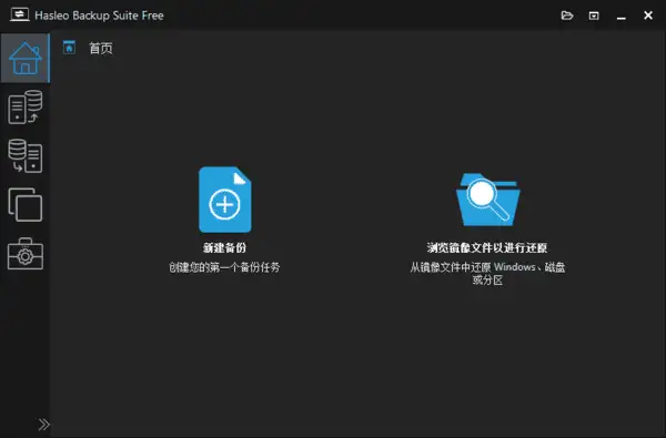 Hasleo Backup Suite v5.4.2.2 中文绿色版